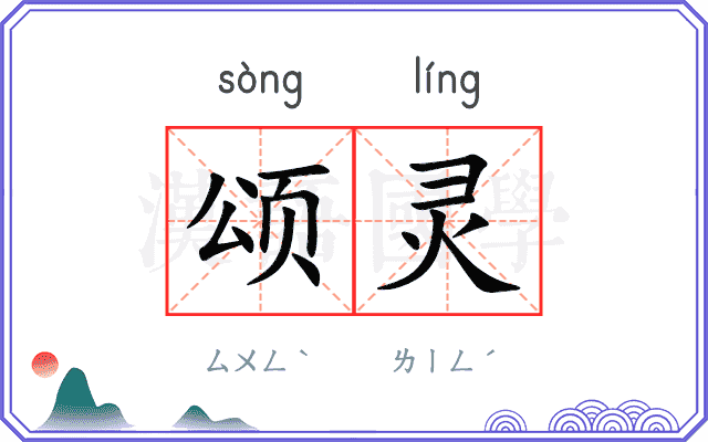 颂灵