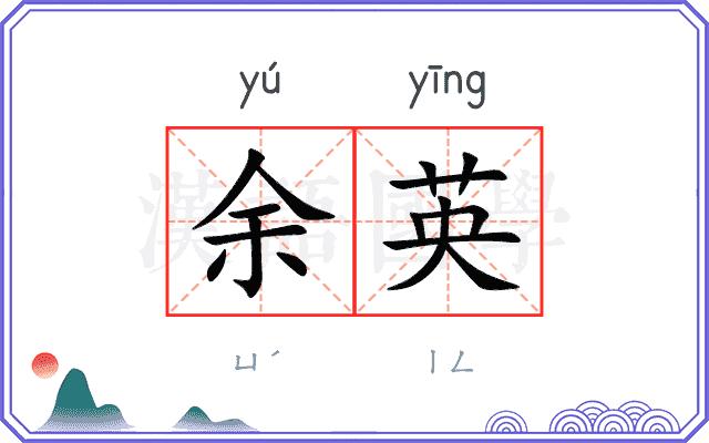 余英