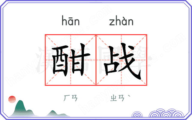 酣战