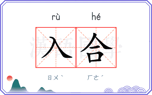 入合
