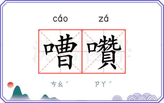嘈囋
