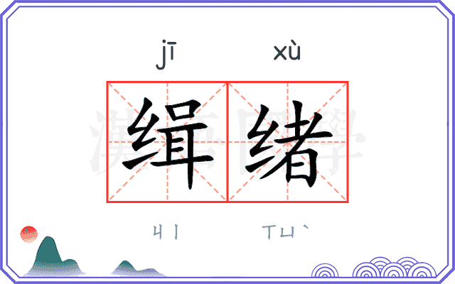缉绪