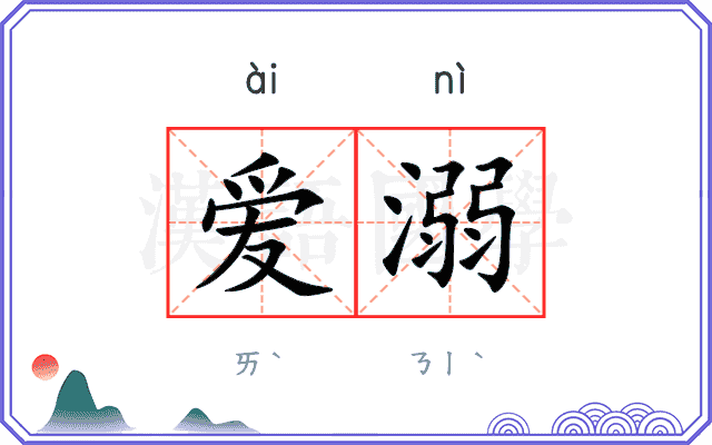 爱溺
