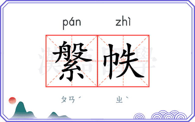 縏帙