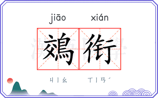 鵁衔