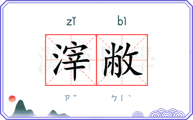 滓敝