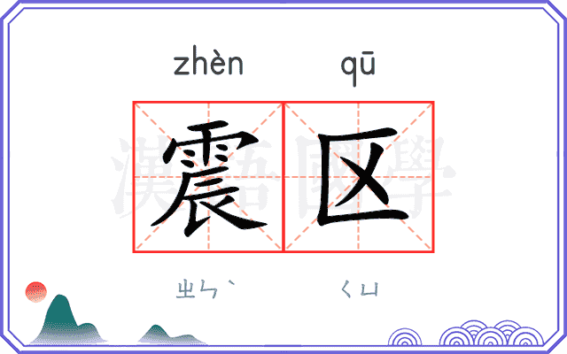 震区