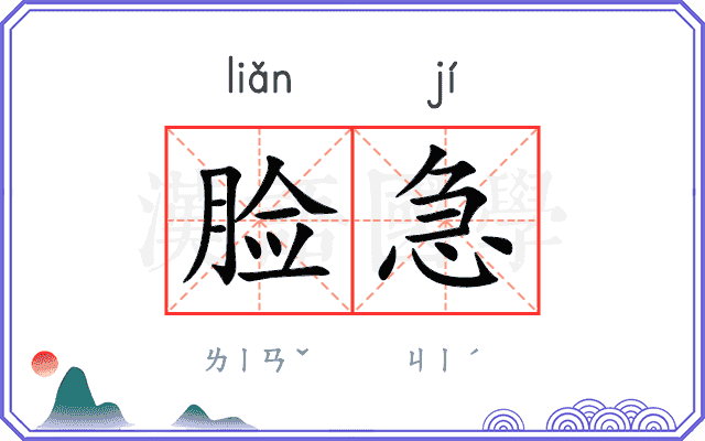脸急