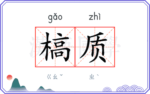 槁质