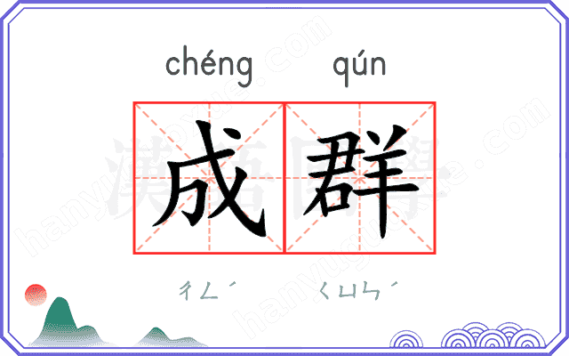 成群