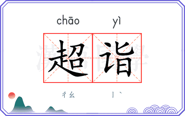超诣