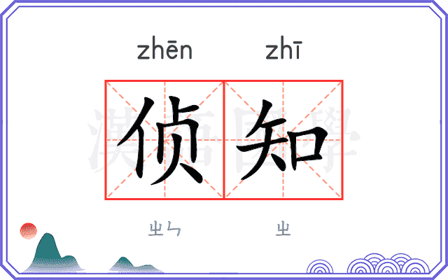 侦知
