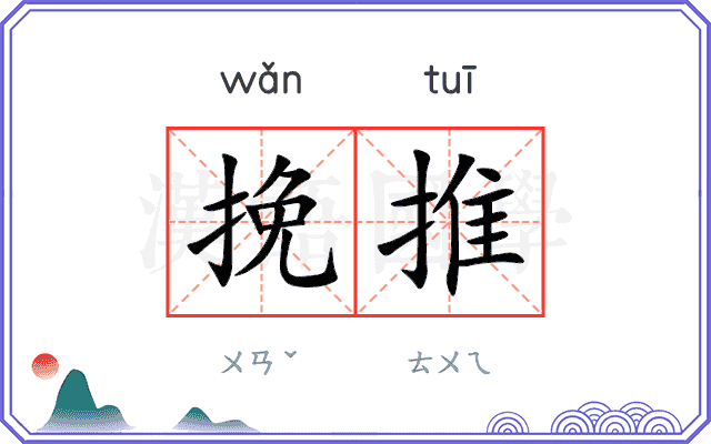 挽推