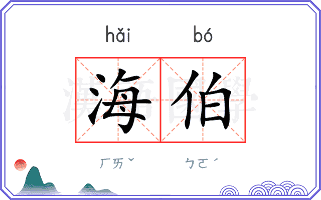 海伯