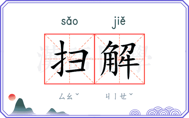扫解