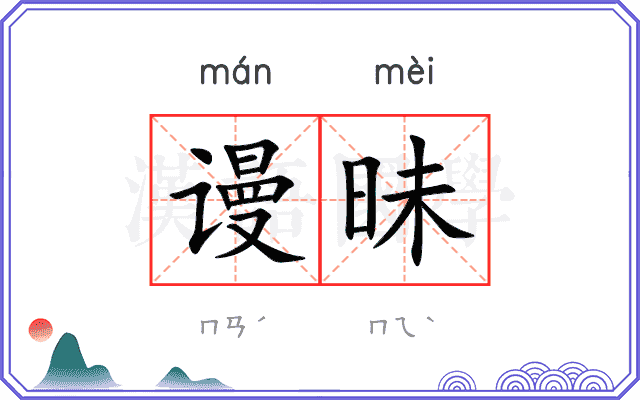 谩昧