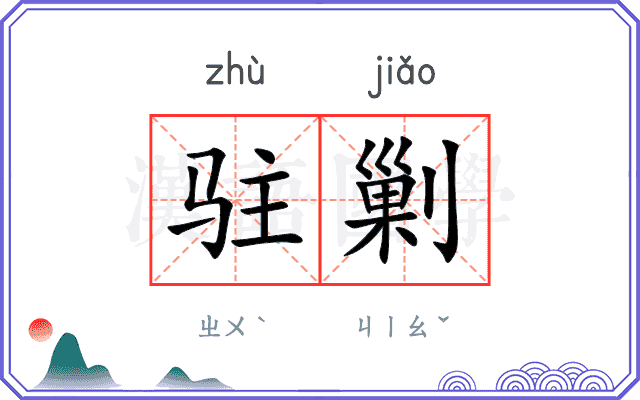 驻剿
