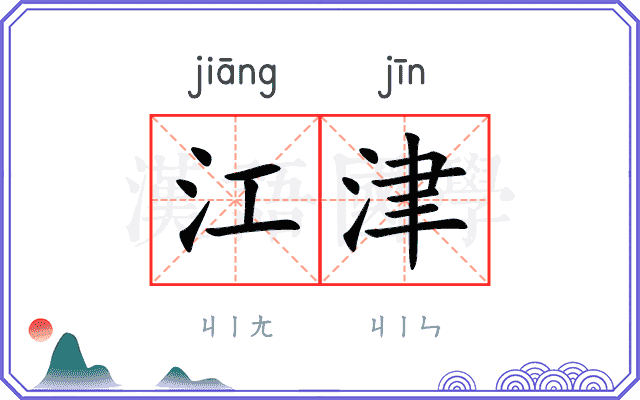 江津