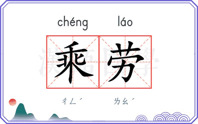 乘劳