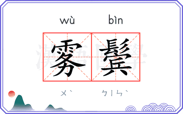 雾鬓