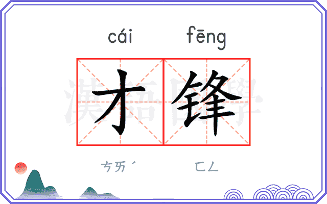 才锋