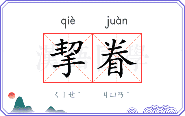 挈眷