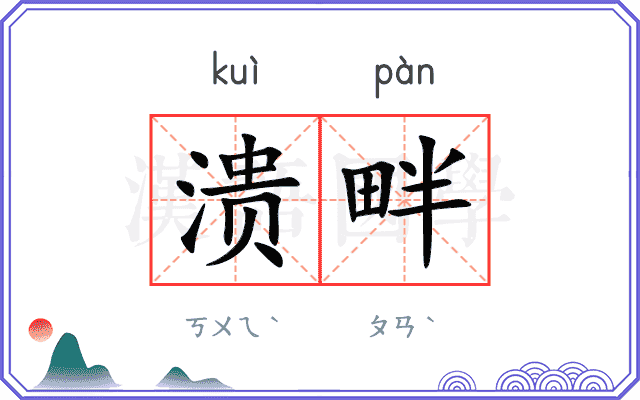 溃畔