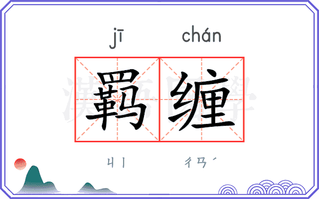 羁缠
