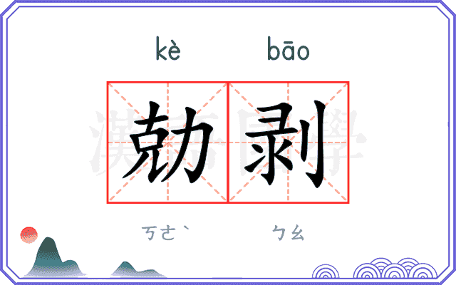 勀剥