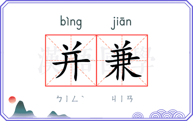 并兼