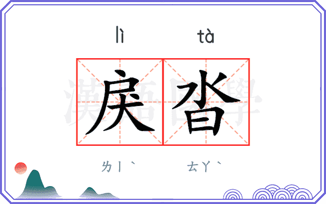 戾沓
