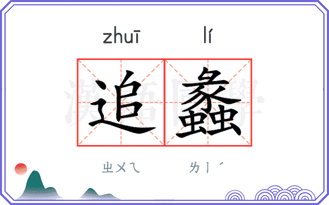 追蠡