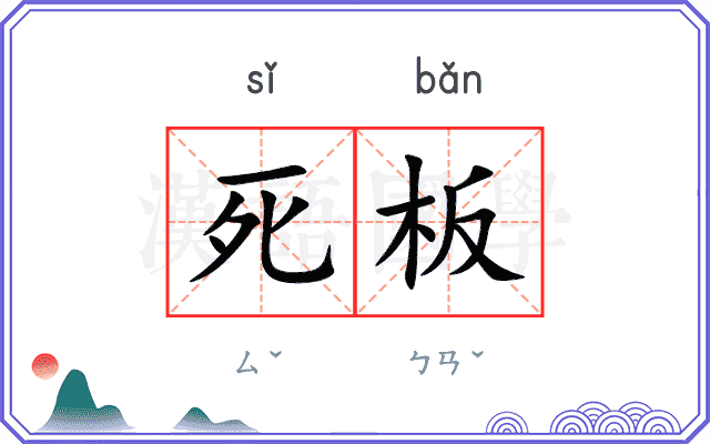 死板