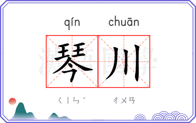 琴川