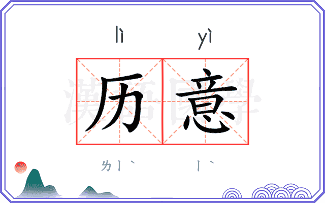 历意