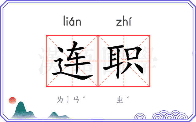 连职