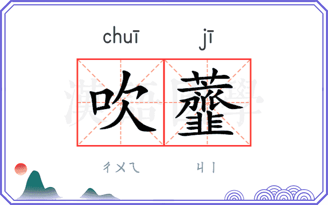 吹虀
