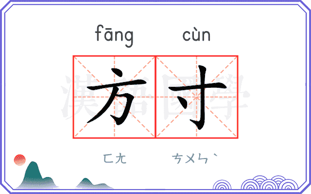 方寸
