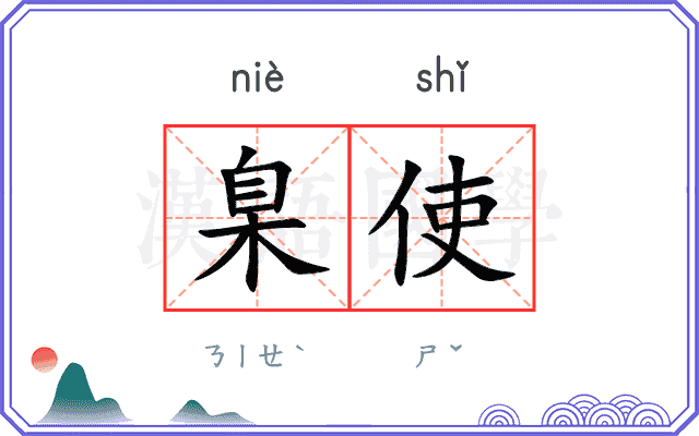 臬使