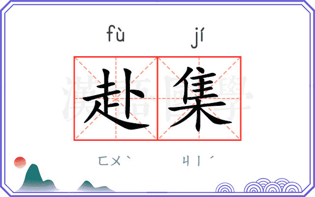 赴集