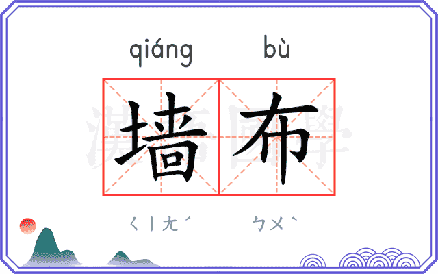 墙布