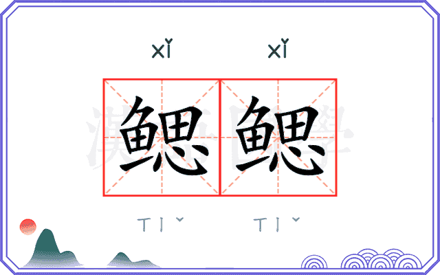 鳃鳃