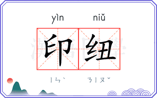 印纽