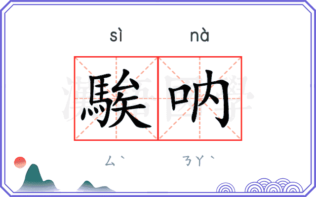 騃呐