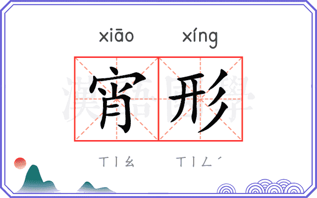 宵形