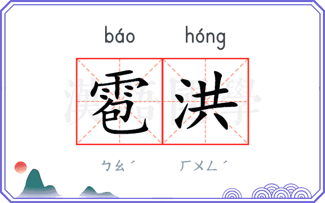 雹洪