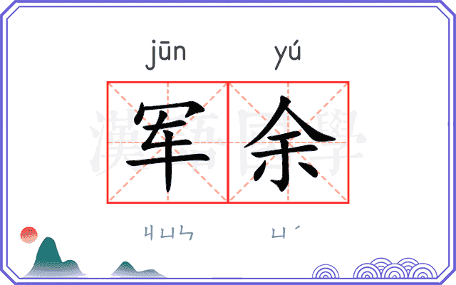 军余