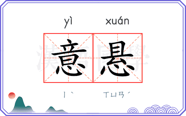 意悬