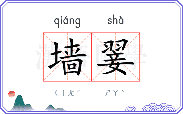 墙翣