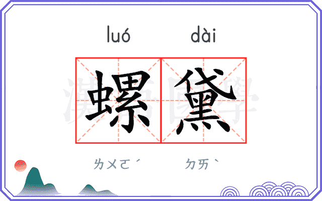 螺黛